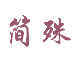 简殊 第16类办公工具商标图样