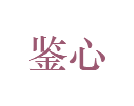 鉴心 第16类办公工具商标图样