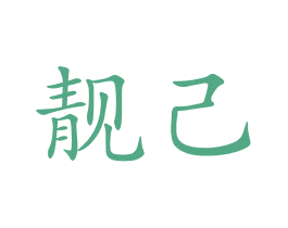 靓己 第16类办公工具商标图样