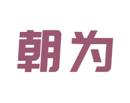 朝为 第16类办公工具商标图样