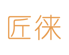匠徕 第16类办公工具商标图样
