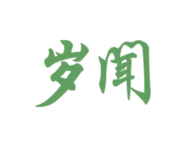 岁闻 第16类办公工具商标图样