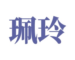 珮玲 第16类办公工具商标图样