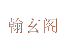 翰玄阁 第16类办公工具商标图样