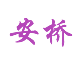 安桥 第16类办公工具商标图样
