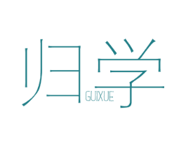 归学 第16类办公工具商标图样