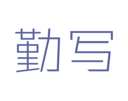 勤写 第16类办公工具商标图样