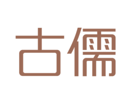 古儒 第16类办公工具商标图样