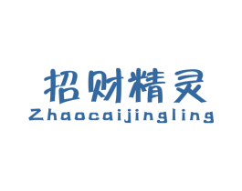 招财精灵 第16类办公工具商标图样