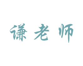 谦老师 第16类办公工具商标图样