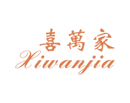 喜万家 第16类办公工具商标图样