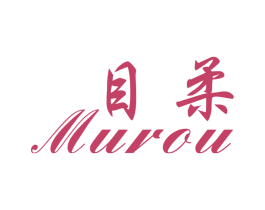 目柔 第16类办公工具商标图样