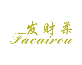 发财柔 第16类办公工具商标图样