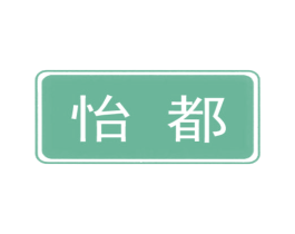 怡都 第16类办公工具商标图样