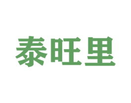 泰旺里 第16类办公工具商标图样