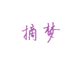 摘梦 第16类办公工具商标图样