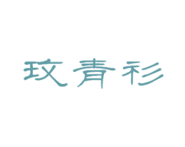 玫青衫 第16类办公工具商标图样
