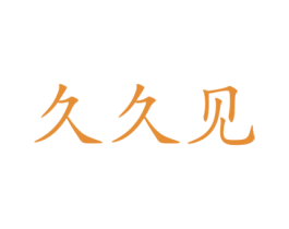 久久见 第16类办公工具商标图样
