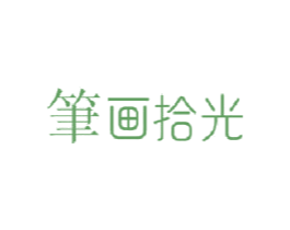 笔画拾光 第16类办公工具商标图样
