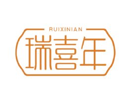 瑞喜年 第16类办公工具商标图样