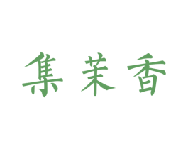 集茉香 第16类办公工具商标图样