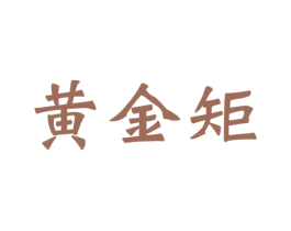 黄金矩 第16类办公工具商标图样