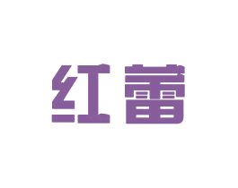 红蕾 第16类办公工具商标图样