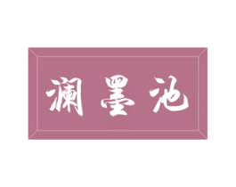 澜墨池 第16类办公工具商标图样