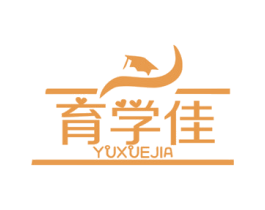 育学佳 第16类办公工具商标图样