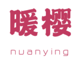 暖樱 第16类办公工具商标图样