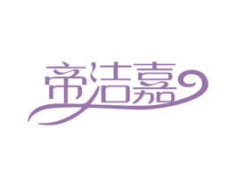 帝洁嘉 第16类办公工具商标图样