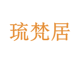 琉梵居 第16类办公工具商标图样
