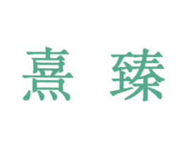熹臻 第16类办公工具商标图样