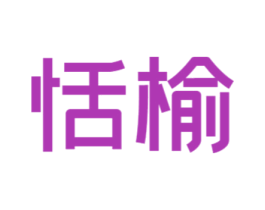 恬榆 第16类办公工具商标图样