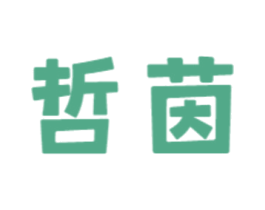哲茵 第16类办公工具商标图样