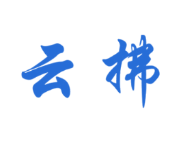 云拂 第16类办公工具商标图样