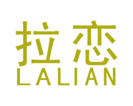 拉恋 第16类办公工具商标图样