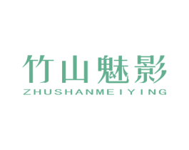 竹山魅影 第16类办公工具商标图样