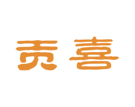 贡喜 第16类办公工具商标图样