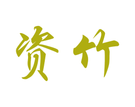 资竹 第16类办公工具商标图样