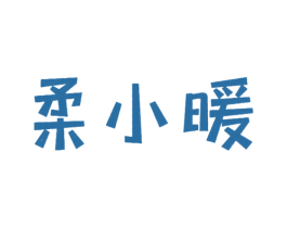 柔小暖 第16类办公工具商标图样