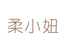 柔小妞 第16类办公工具商标图样