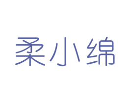 柔小绵 第16类办公工具商标图样