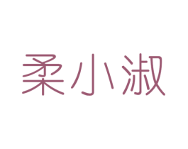 柔小淑 第16类办公工具商标图样