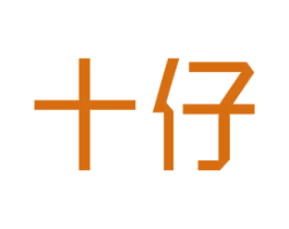 十仔 第16类办公工具商标图样