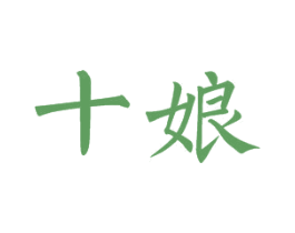 十娘 第16类办公工具商标图样