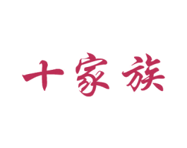 十家族 第16类办公工具商标图样