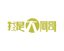 我是大阿哥 第16类办公工具商标图样