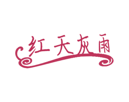 红天灰雨 第16类办公工具商标图样