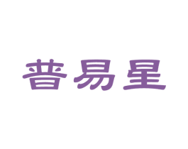 普易星 第16类办公工具商标图样